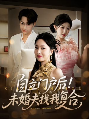 自立门户后未婚夫找我复合(51集) 自立门户后未婚夫找我复合(51集)最热短剧推荐