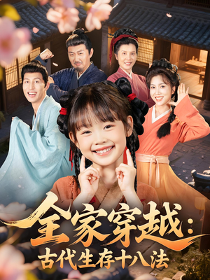 全家穿越古代生存十八法(81集) 全家穿越古代生存十八法(81集)网络小短剧