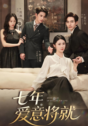 七年爱意将就(59集) 七年爱意将就(59集)短剧爆款推荐