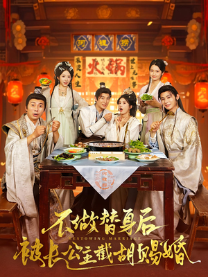 不做替身后被长公主截胡赐婚（80）火爆短剧推荐