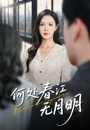 何处春江无月明（70集）精彩短剧上线