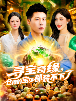 寻宝奇缘仓库的宝贝都装不下了(116集) 寻宝奇缘仓库的宝贝都装不下了(116集)热门短剧大全