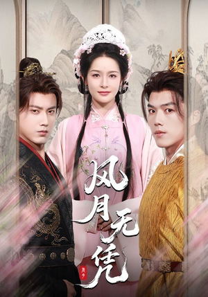 风月无凭（70集）网上可以看吗