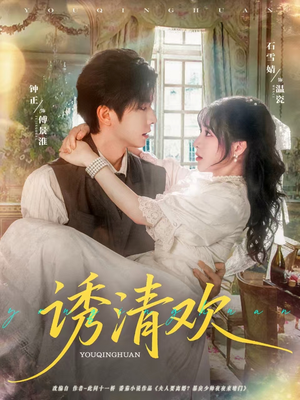 诱清欢（74集）追短剧看全集