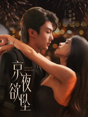 京夜欲坠(63集) 京夜欲坠(63集)短剧中追到爽