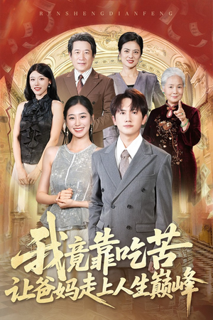 我竟靠吃苦让爸妈走上人生巅峰（71集）最火短剧热播