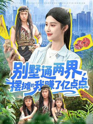 别墅通两界摆摊的我赚了亿点点（127）红果短剧看全集