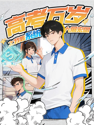 高考万岁之我靠系统大展宏图(60) 高考万岁之我靠系统大展宏图(60)甜宠短剧追到爽