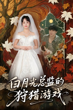 白月光总监的狩猎游戏(60) 白月光总监的狩猎游戏(60)最新火爆短剧