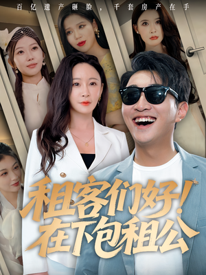 租客们好在下包租公(80) 租客们好在下包租公(80)上热门短剧