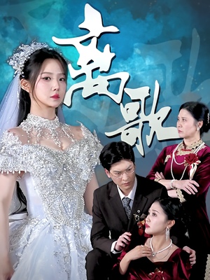 离歌(76) 离歌(76)全集免费观看