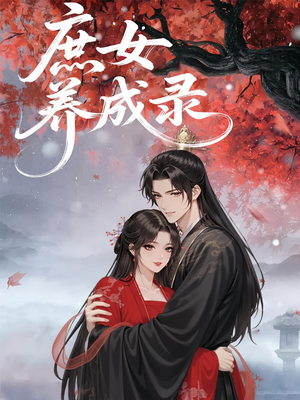 庶女养成录(37集) 庶女养成录(37集)短剧在哪里看