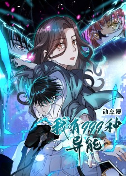 我有999种异能(60集) 我有999种异能(60集)分享好看短剧