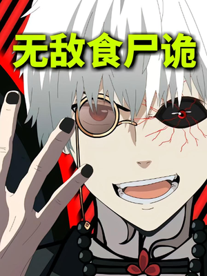 无敌食尸诡(30集) 无敌食尸诡(30集)今日最火短剧