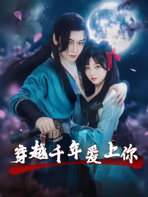 穿越千年爱上你(49集) 穿越千年爱上你(49集)最新热剧免费看