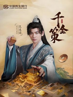 千金策(101集) 千金策(101集)免费看短剧全集