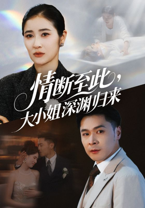 情断至此大小姐深渊归来（63集）免费短剧看不停