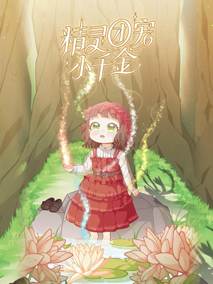 精灵团宠小千金(30集) 精灵团宠小千金(30集)抢先看热门短剧