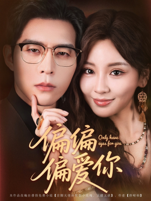 偏偏偏爱你(80集) 偏偏偏爱你(80集)免费短剧就是爽