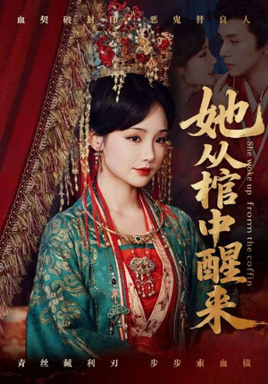 她从棺中醒来(65集) 她从棺中醒来(65集)最新短剧抢先看