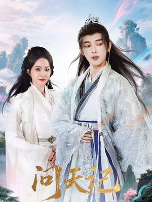 问天记(70集) 问天记(70集)百度网盘在线看