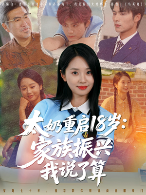 太奶重启18岁家族振兴我说了算(65集) 太奶重启18岁家族振兴我说了算(65集)高分推荐免费看