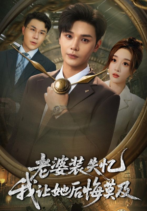 老婆装失忆我让她后悔莫及(70集) 老婆装失忆我让她后悔莫及(70集)海量短剧免费看