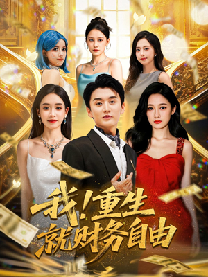 我重生就财务自由（69）最新短剧推荐