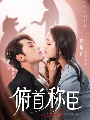 俯首称臣（72集）甜宠短剧追到爽