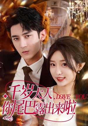 千岁大人你尾巴露出来啦（69集）全集我都看完了