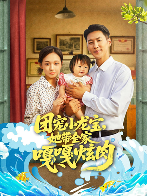 团宠小龙宝她带全家嘎嘎炫肉(72集) 团宠小龙宝她带全家嘎嘎炫肉(72集)完整版免费观看