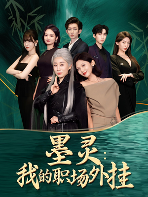 墨灵我的职场外挂(58集) 墨灵我的职场外挂(58集)剧情简介