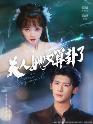 夫人她又算卦了（89集）排行榜前十短剧