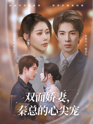 双面娇妻秦总的心尖宠(80集) 双面娇妻秦总的心尖宠(80集)原创精彩短剧