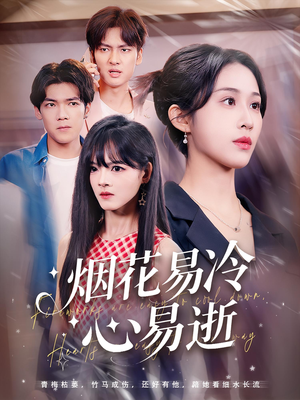 烟花易冷心易逝（73）短剧全集大结局