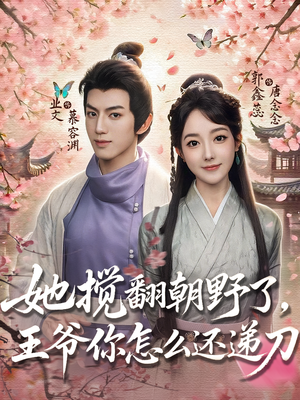 她搅翻朝野了王爷你怎么还递刀（80）免费看全集