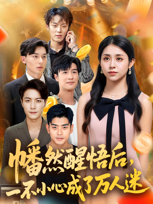 幡然醒悟后一不小心成了万人迷（80集）演的怎么样