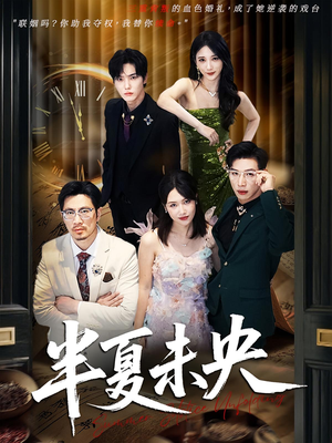 半夏未央(70) 半夏未央(70)全网短剧抢先看