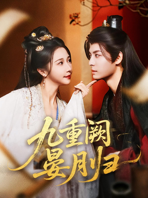 九重阙晏月归(80集) 九重阙晏月归(80集)这部短剧太好看
