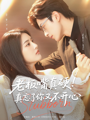 老板嘴真硬真忘了你又不开心(83) 老板嘴真硬真忘了你又不开心(83)最后一集