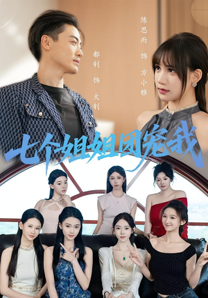 七个姐姐团宠我(60集) 七个姐姐团宠我(60集)精彩短剧免费看