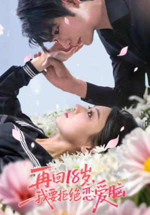再回18岁我要拒绝恋爱脑(58集) 再回18岁我要拒绝恋爱脑(58集)高质量短剧推荐