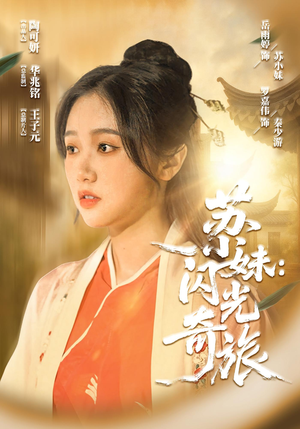 苏小妹闪光奇旅(24集) 苏小妹闪光奇旅(24集)在线观看全集