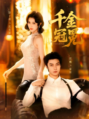 千金冠冕未删减版（75集）短剧看全集