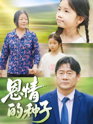 恩情的种子（29集）短剧更新抢先看
