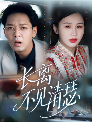长离不见清瑟（61集）常回家看看短剧