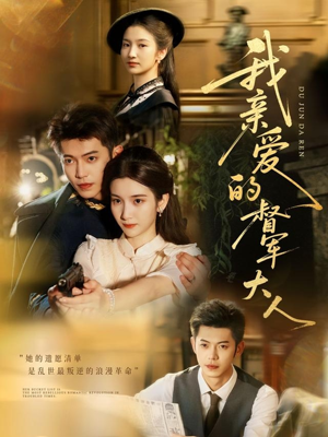 我亲爱的督军大人(77集) 我亲爱的督军大人(77集)火爆短剧推荐