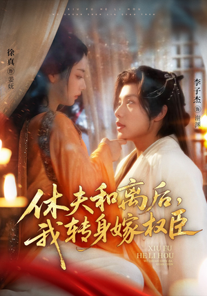 休夫和离后，我转身嫁权臣（75集）红果短剧看全集