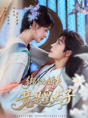 绑个小娇夫竟是皇太子（61集）好看短剧分享