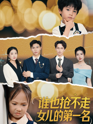 谁也抢不走女儿的第一名(60集) 谁也抢不走女儿的第一名(60集)越看越好看短剧